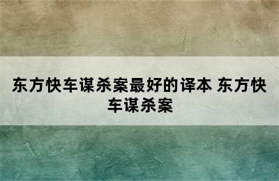 东方快车谋杀案最好的译本 东方快车谋杀案